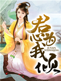 君心为我倾楚长廷沈素心