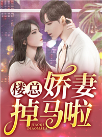 楼总，娇妻掉马啦