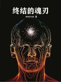 终结的魂刃