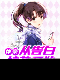 神豪从告白校花开始