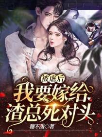 被虐后，我要嫁给渣总死对头