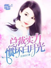总裁实力惯坏白月光