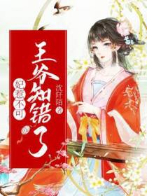 妃惹不可：王爷知错了