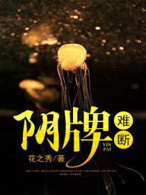 阴牌难断