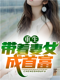 重生带着妻女成首富