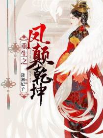 重生之凤颠乾坤