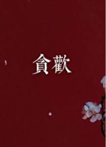 佟樱萧玦