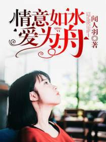 情意如水爱为舟