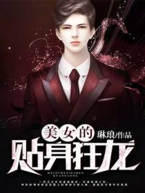 美女的贴身狂龙