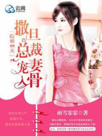 隐婚99天，撒旦总裁宠妻入骨
