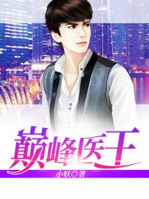 巅峰医王吴东
