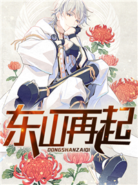 东山再起杨天萧忆柔