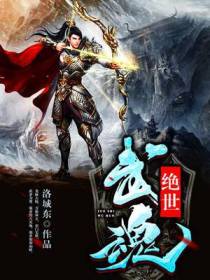 绝世武魂陈枫冉玉雪
