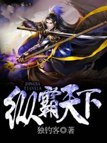 纵霸天下