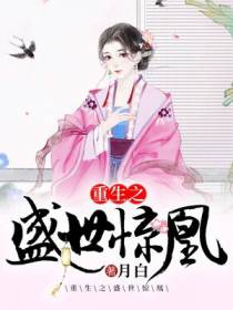 重生之盛世惊凰