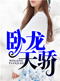 卧龙天骄林跃方锦璇
