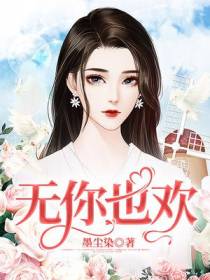 无你也欢