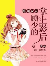 绯闻女友，顾少的掌上影后