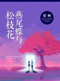 燕尾蝶与松枝花