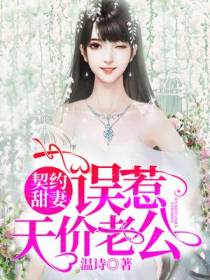 契约甜妻：误惹天价老公