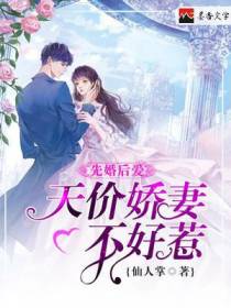 先婚后爱：天价娇妻不好惹