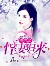 重生之悍妻归来
