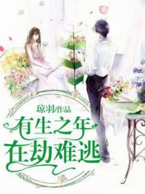 有生之年，在劫难逃