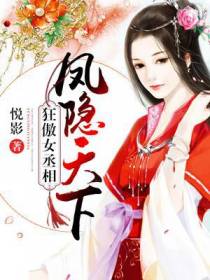 狂傲女丞相：凤隐天下