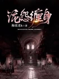 诡怨缠身