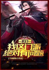 玄幻：我这门派绝对有问题！