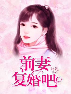 前妻复婚吧