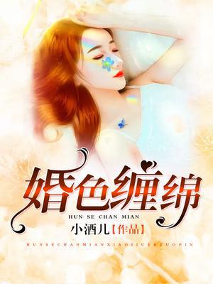 婚色缠绵