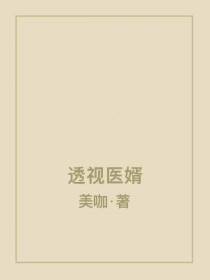 透视医婿