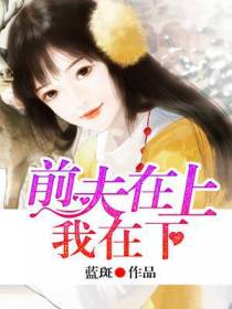 前夫在上，我在下