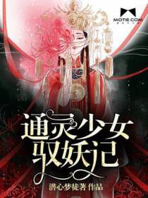 通灵少女驭妖记
