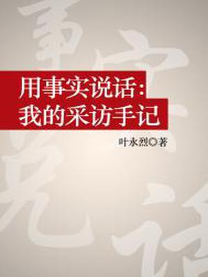 用事实说话：我的采访手记