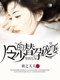 冷少的替孕宠妻