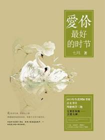 爱你，最好的时节