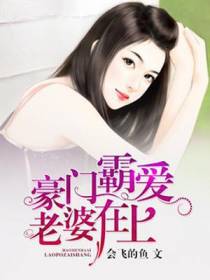 豪门霸爱：老婆在上