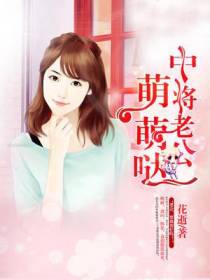 中将老公萌萌哒
