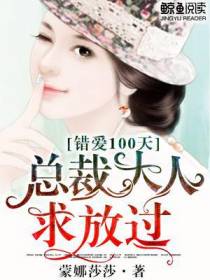 错爱100天：总裁大人，求放过
