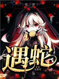 遇蛇