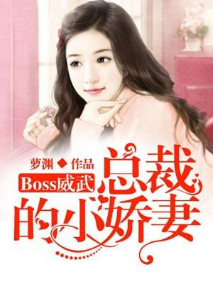 BOSS威武：总裁的小娇妻