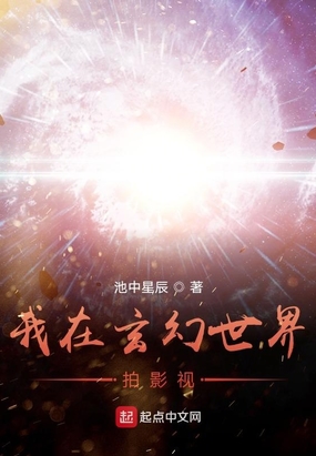 我在玄幻世界拍影视