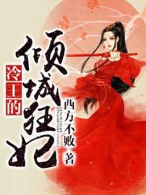 冷王的倾城狂妃