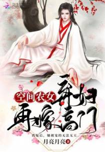 空间农女：弃妇再嫁高门