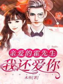 亲爱的霍先生：我还爱你
