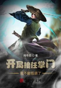 开局接任掌门，我不能低调了