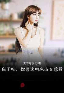 疯了吧，你管这叫冰山女总裁