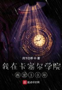 我在卡塞尔学院养龙30年